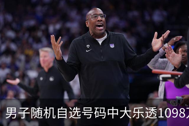 男子随机自选号码中大乐透1098万 时隔一周才领奖