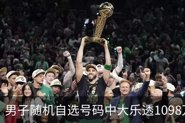 男子随机自选号码中大乐透1098万 时隔一周才领奖